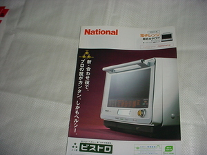 2007年10月　ナショナル　電子レンジの総合カタログ