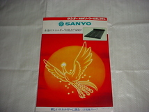 昭和55年3月　SANYO　ソーラー給湯システムのカタログ　火の鳥_画像1