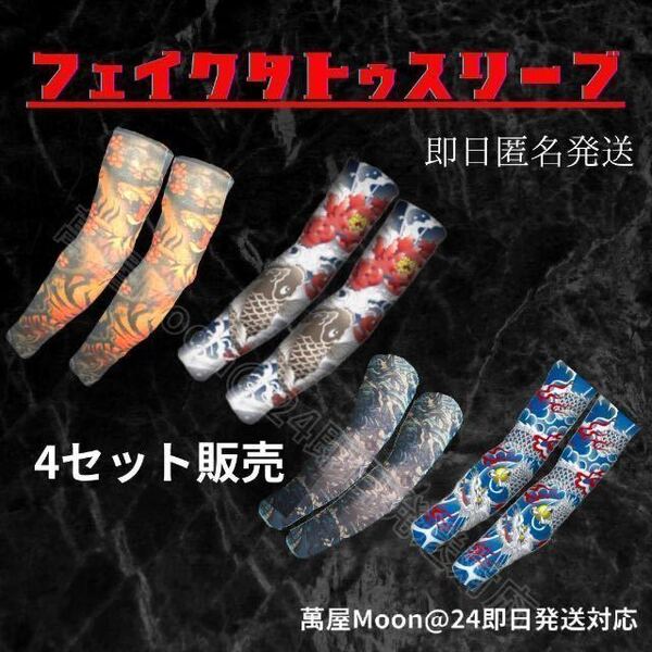 即日匿名発送 4柄セット フェイクタトゥ タトゥ スリーブ アームカバー 刺青 68