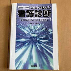 これなら使える看護診断 厳選NANDA-I看護診断83 (コンパクト新版) 江川隆子/編集 江川隆子/〔ほか〕執筆