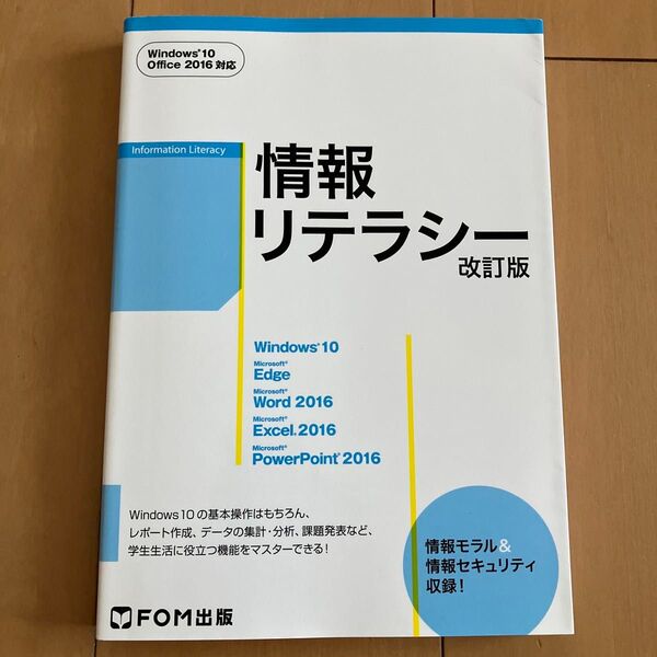情報リテラシー (改訂版) 富士通エフ・オー・エム株式会社/著制作