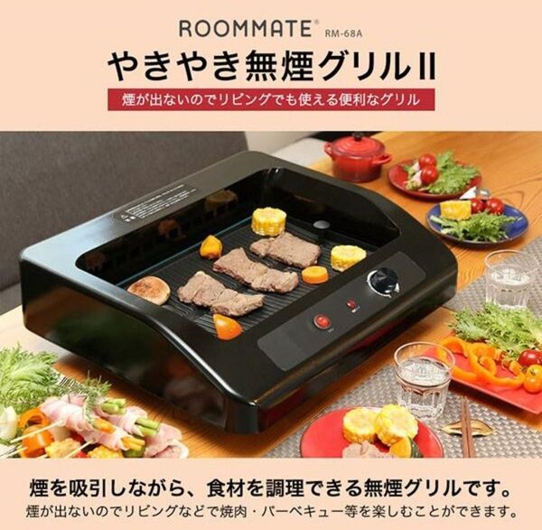 ROOMMATE 無煙グリルII RM-68A 新品 未使用 ホットプレート