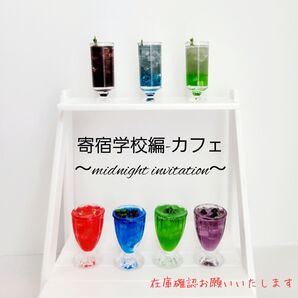 寄宿学校編カフェミニチュアドリンク