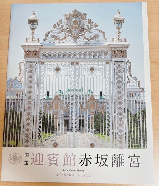 国宝 迎賓館 赤坂離宮 パンフレット