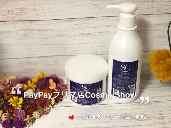 scボーテ プレミアムクリーム 業務用250g +プレミアムローション業務用 の2点セット