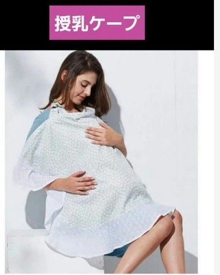 授乳ケープ