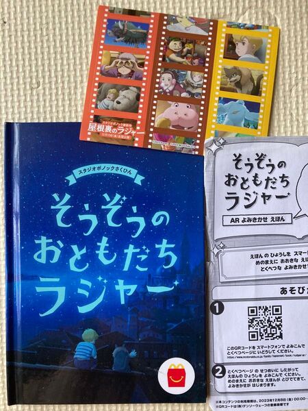 ハッピーセット よみきかせえほん そうぞうのおともだちラジャー