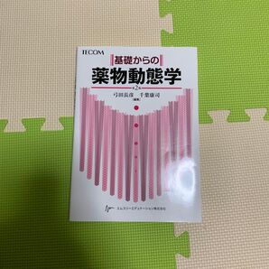 基礎からの薬物動態学 (第2版) 弓田長彦/編集 千葉康司/編集