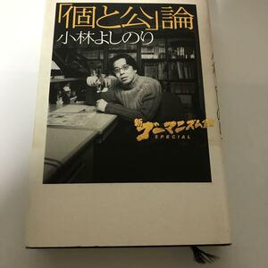 「新ゴーマニズム宣言SPECIAL「個と公」論」小林よしのり　値下げ！