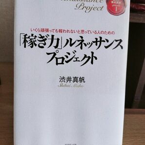 【書籍】「稼ぎ力」ルネッサンス 渋井真帆著