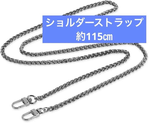 ショルダーストラップ チェーン 金具付き バッグチャーム ブラック