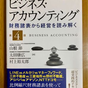 「ビジネス・アカウンティング 財務諸表から経営を読み解く」