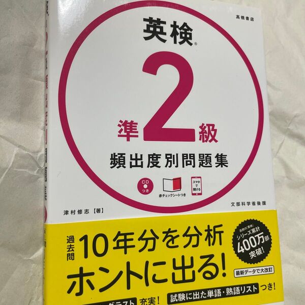 英検準2級頻出度別問題集 〔2018〕 津村修志/著 自己啓発資格試験受験高校生
