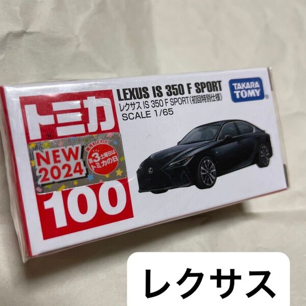 トミカ 初回特別仕様 レクサス IS 350 SPORT 初回限定カラー