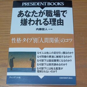 あなたが職場で嫌われる理由 性格・タイプ別「人間関係」のコツ (PRESIDENT BOOKS) 内藤誼人/ほか著