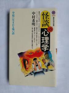 ★☆【講談社現代新書】　怪談の心理学　中村希明　学校に生まれる怖い話【初版！】☆★