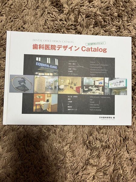 歯科医院デザインCatalog 日本歯科新聞社 編