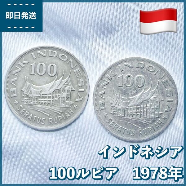 海外コイン インドネシア 100ルピア 2枚 1978年 外国硬貨 コレクション 銀貨 古銭