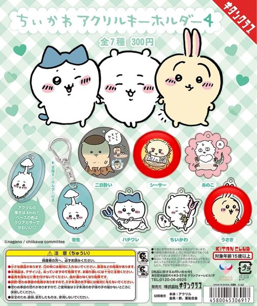 ちいかわアクリルキーホルダー4