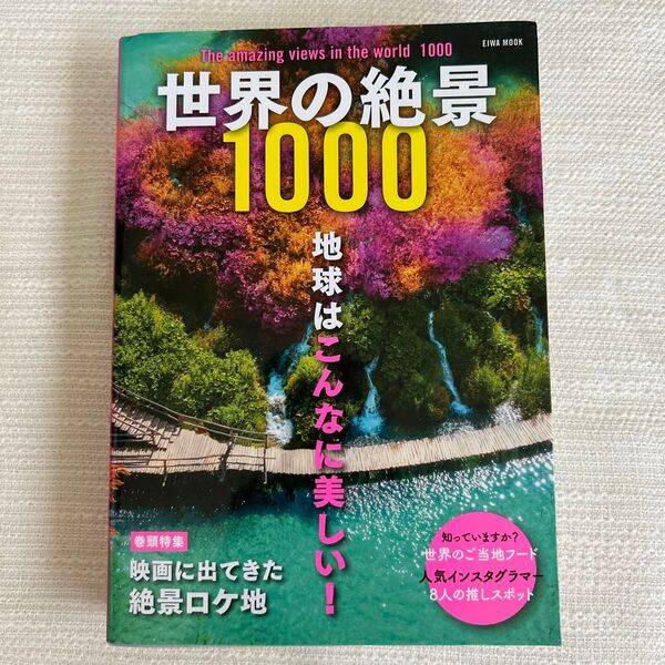 世界の絶景1000