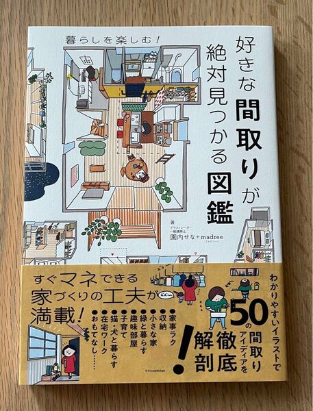 好きな間取りが絶対見つかる図鑑 園内せな/著 madree/著