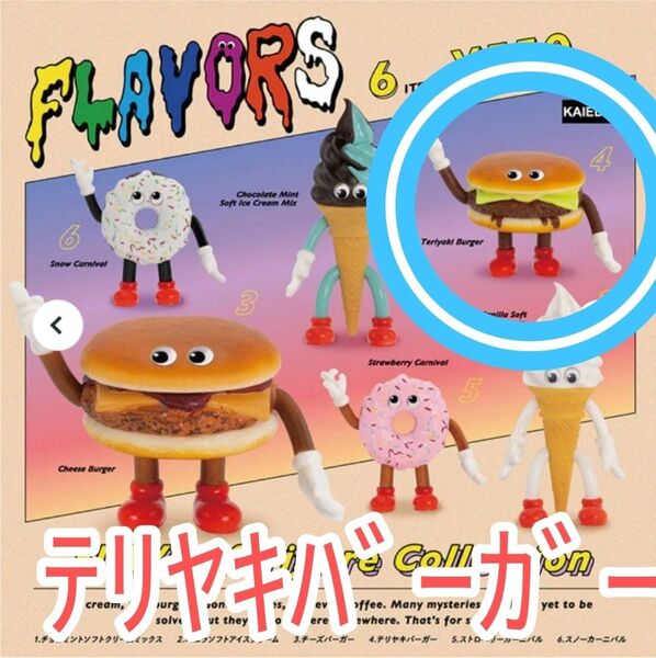 てりやきバーガー【新品未使用】FLAVORS フィギュアコレクション von.1 1弾 ガチャガチャ カプセルフィギュア