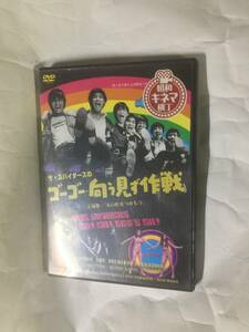 ザ・スパイダースのゴーゴー・向う見ず作戦 レンタル版DVD 堺正章 井上順 かまやつひろし 松原智恵子 山内賢