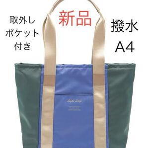 新品 トートバッグ 撥水 レガートラルゴA4 取外しポケット付 ナイロンバッグ