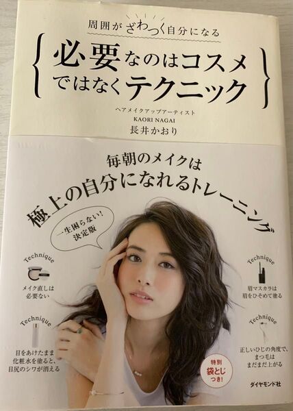 必要なのはコスメではなくテクニック 周囲がざわつく自分になる