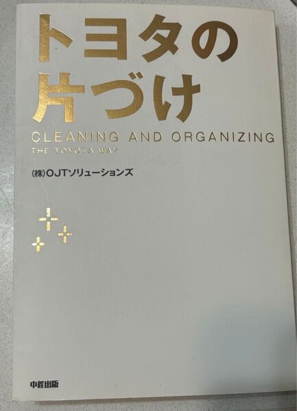 トヨタの片づけ OJTソリューションズ/著 (978-4-8061-4548-6)