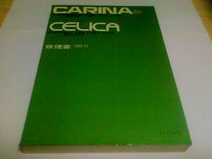 ■トヨタ カリーナ・セリカ 修理書 TA系 1972-11■CARINA TA10.12系■CELICA TA20.22系■TOYOTA■