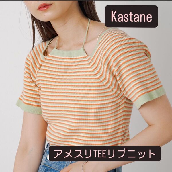 Kastane アメスリTEEリブニット トップス 半袖 夏