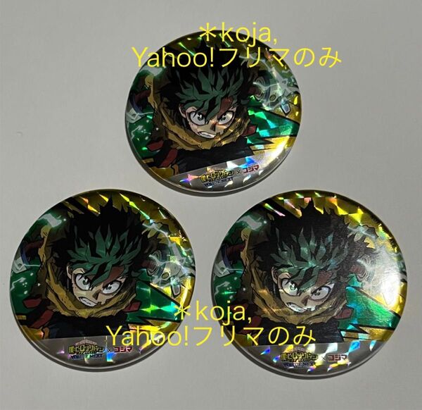緑谷出久 デク コジマ 缶バッジ 特典 3個セット 僕のヒーローアカデミア ヒロアカ ビックカメラ ユアネクスト