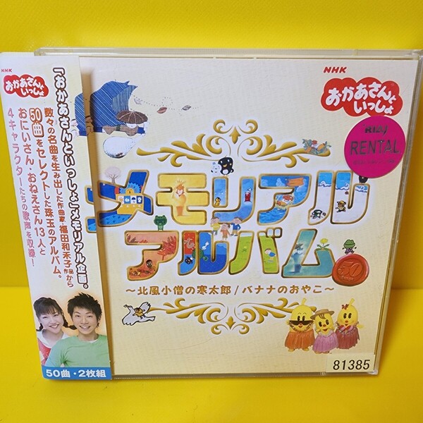 「おかあさんといっしょ」メモリアル アルバム~北風小僧の寒太郎/バナナのおやこ~」