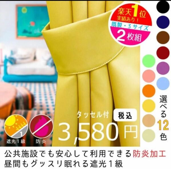 1級遮光 2枚セット 無地 防炎 安い 洗濯可