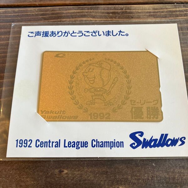 ヤクルトスワローズ 1992セ・リーグ優勝記念テレホンカード