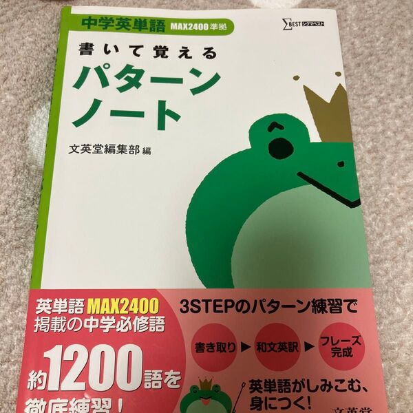 中学英単語書いて覚えるパターンノート (シグマベスト) 文英堂編集部 編
