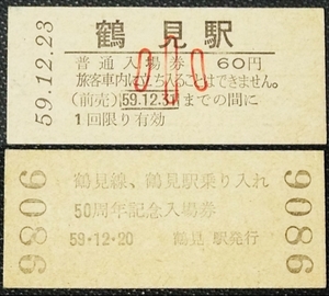 ☆☆硬券・入場券(子供)・鶴見駅・鶴見線、鶴見駅乗り入れ50周年記念・昭和59年☆135