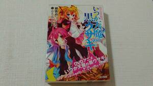 【　限定版　】◆　いつか天魔の黒ウサギ　９巻　◆ アニメDVD付き限定版 ◆ 鏡貴也・榎宮祐　富士見書房◆ 第１３話『心移りの登校日』 ◆