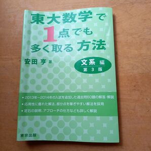 東大数学で1点でも多く取る方法 文系編 (第3版) 安田亨/著