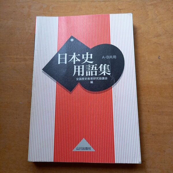 日本史用語集 A・B共用