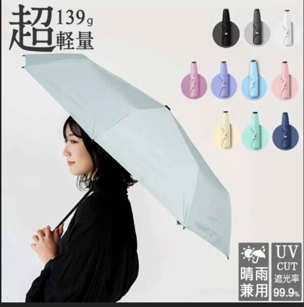 日傘 折りたたみ傘 晴雨兼用 9色 130g 超軽量 99.9%UVカット 丈夫 風に強い 傘 雨傘 撥水 はっ水 遮光 無地傘