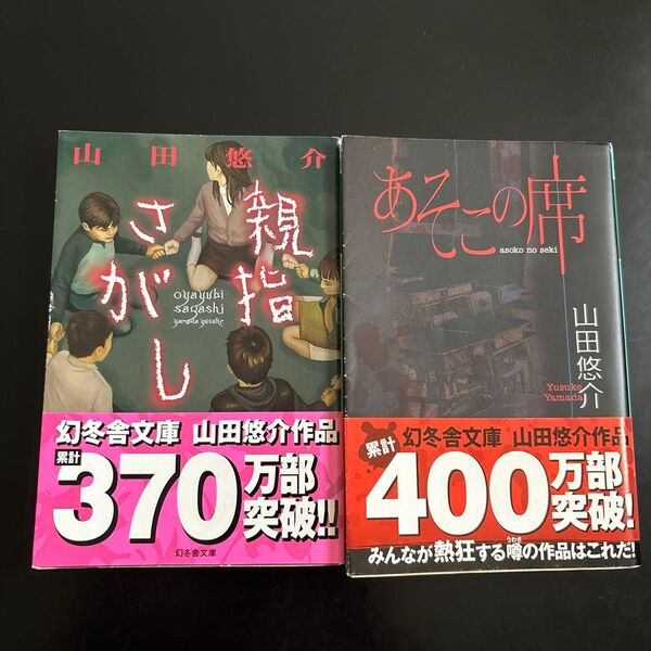 親指さがし あそこの席 山田悠介