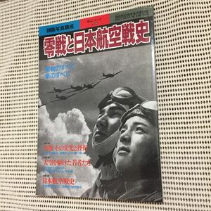 零戦と日本航空戦史