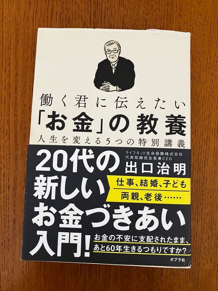 働く君に伝えたい「お金」の教養