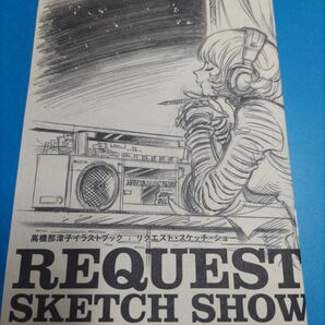 ハルタ付録 高橋那津子 イラストブックREQUEST SKETCH SHOW