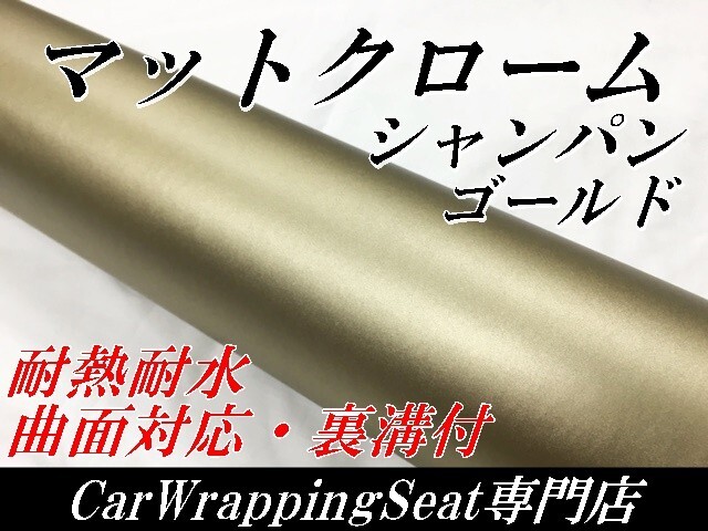 【N-STYLE】カーラッピングシート シャンパンゴールド 152cm×3m アイス系カーラッピングフィルム マットクロームメタリック