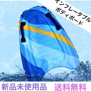 ボディボード KIDS 子供 サーフボード 浮き輪 インフレータブルサーフボード 浮輪 浮き具 フロート エアーボード キッズ 大人 ユニセックス