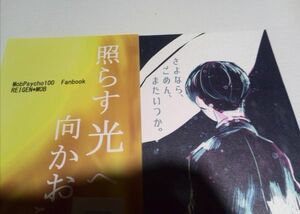 モブサイコ100同人誌照らす光へ向かおうなど2冊、霊幻X モブ、霊幻X 茂夫、系、飛び蹴り