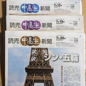 読売中高生新聞(2024年07月分)